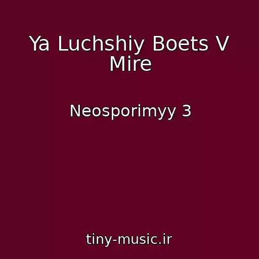 کاور آهنگ Ya Luchshiy Boets V Mire از Neosporimyy 3