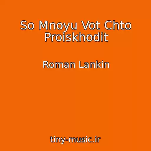 کاور آهنگ So Mnoyu Vot Chto Proiskhodit از Roman Lankin