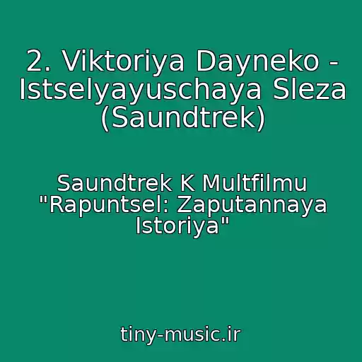 کاور آهنگ 2. Viktoriya Dayneko - Istselyayuschaya Sleza (Saundtrek) از Saundtrek K Multfilmu "Rapuntsel: Zaputannaya Istoriya"
