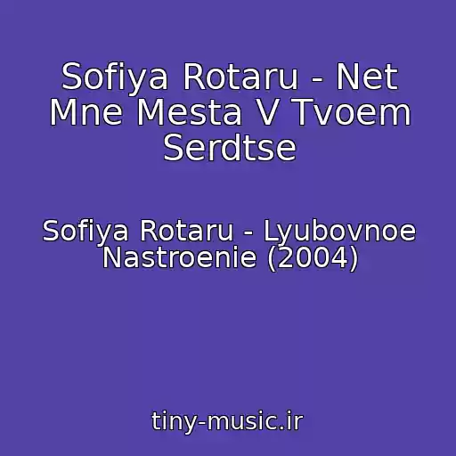 کاور آهنگ Sofiya Rotaru - Net Mne Mesta V Tvoem Serdtse از Sofiya Rotaru - Lyubovnoe Nastroenie (2004)