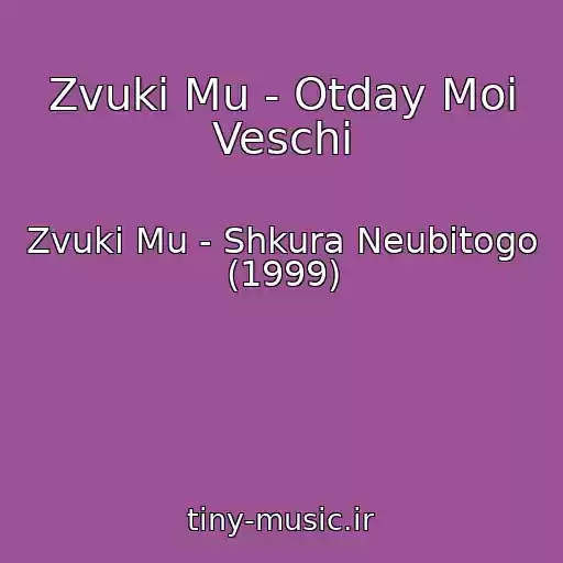 کاور آهنگ Zvuki Mu - Otday Moi Veschi از Zvuki Mu - Shkura Neubitogo (1999)