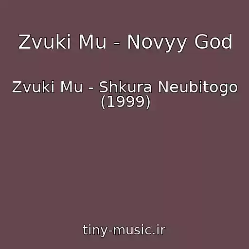 کاور آهنگ Zvuki Mu - Novyy God از Zvuki Mu - Shkura Neubitogo (1999)