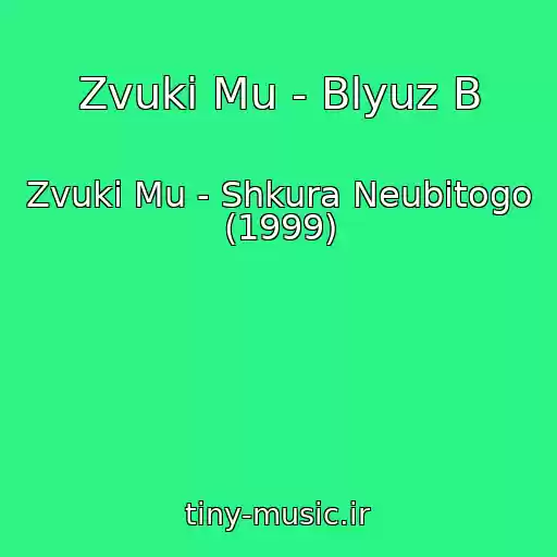 کاور آهنگ Zvuki Mu - Blyuz B از Zvuki Mu - Shkura Neubitogo (1999)