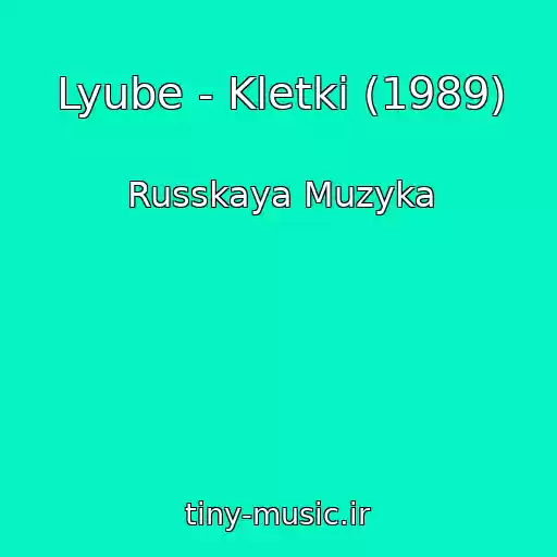 کاور آهنگ Lyube - Kletki (1989) از Russkaya Muzyka