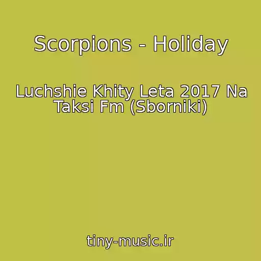 کاور آهنگ Scorpions - Holiday از Luchshie Khity Leta 2017 Na Taksi Fm (Sborniki)