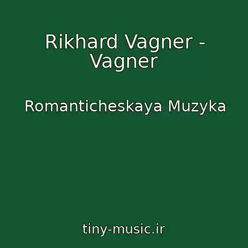 کاور آهنگ Rikhard Vagner - Vagner از Romanticheskaya Muzyka