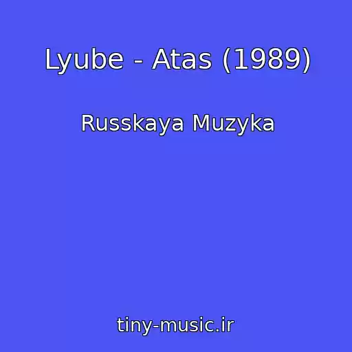 کاور آهنگ Lyube - Atas (1989) از Russkaya Muzyka
