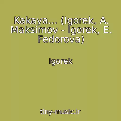کاور آهنگ Kakaya... (Igorek, A. Maksimov - Igorek, E. Fedorova) از Igorek