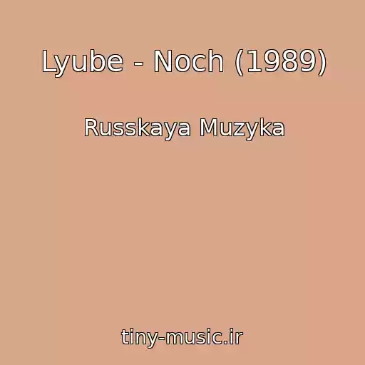 کاور آهنگ Lyube - Noch (1989) از Russkaya Muzyka