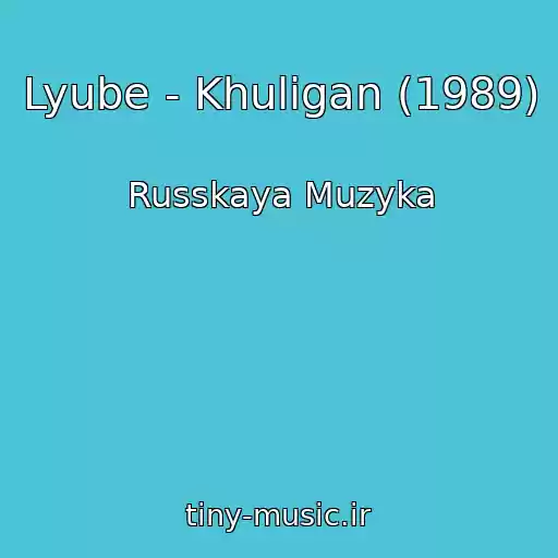کاور آهنگ Lyube - Khuligan (1989) از Russkaya Muzyka