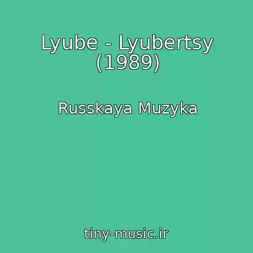 کاور آهنگ Lyube - Lyubertsy (1989) از Russkaya Muzyka
