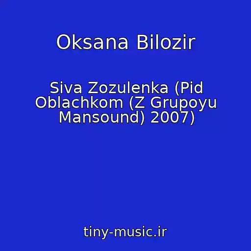 کاور آهنگ Oksana Bіlozіr از Siva Zozulenka (Pіd Oblachkom (Z Grupoyu Mansound) 2007)