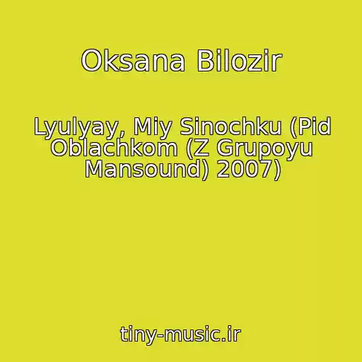کاور آهنگ Oksana Bіlozіr از Lyulyay, Mіy Sinochku (Pіd Oblachkom (Z Grupoyu Mansound) 2007)