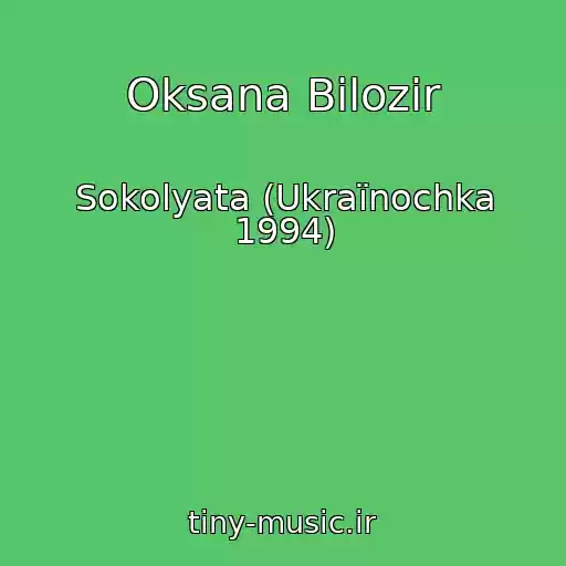 کاور آهنگ Oksana Bіlozіr از Sokolyata (Ukraїnochka 1994)