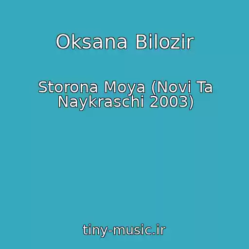 کاور آهنگ Oksana Bіlozіr از Storona Moya (Novі Ta Naykraschі 2003)