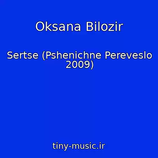 کاور آهنگ Oksana Bіlozіr از Sertse (Pshenichne Pereveslo 2009)