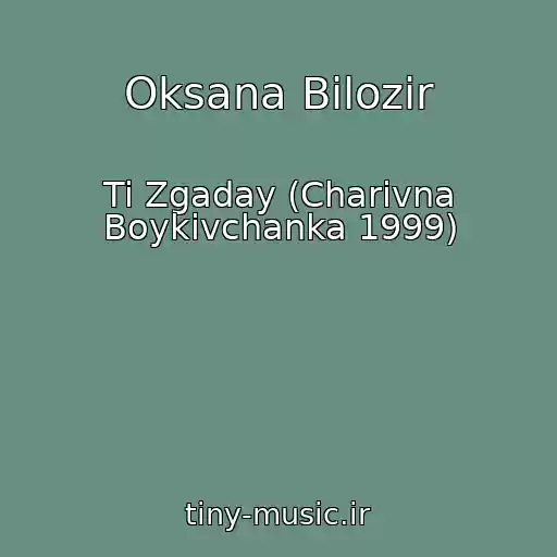کاور آهنگ Oksana Bіlozіr از Ti Zgaday (Charіvna Boykіvchanka 1999)
