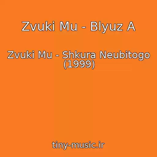 کاور آهنگ Zvuki Mu - Blyuz A از Zvuki Mu - Shkura Neubitogo (1999)