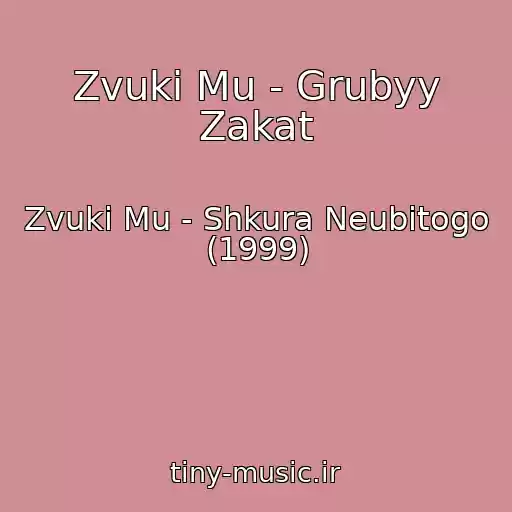 کاور آهنگ Zvuki Mu - Grubyy Zakat از Zvuki Mu - Shkura Neubitogo (1999)