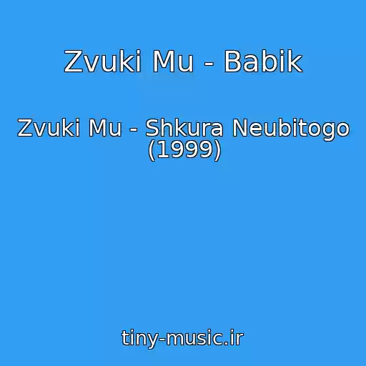 کاور آهنگ Zvuki Mu - Babik از Zvuki Mu - Shkura Neubitogo (1999)