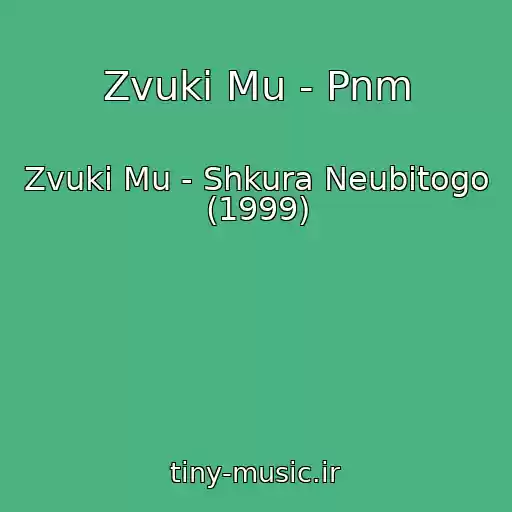 کاور آهنگ Zvuki Mu - Pnm از Zvuki Mu - Shkura Neubitogo (1999)