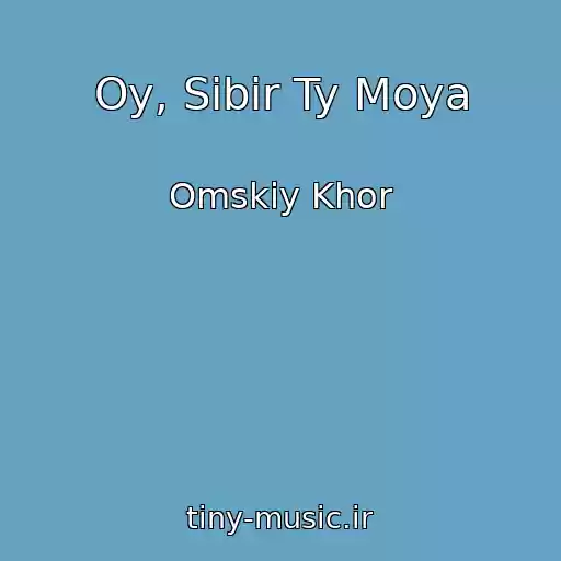 کاور آهنگ Oy, Sibir Ty Moya از Omskiy Khor