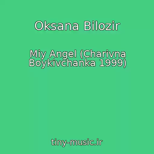 کاور آهنگ Oksana Bіlozіr از Mіy Angel (Charіvna Boykіvchanka 1999)