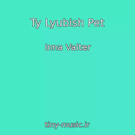 کاور آهنگ Ty Lyubish Pet از Inna Valter