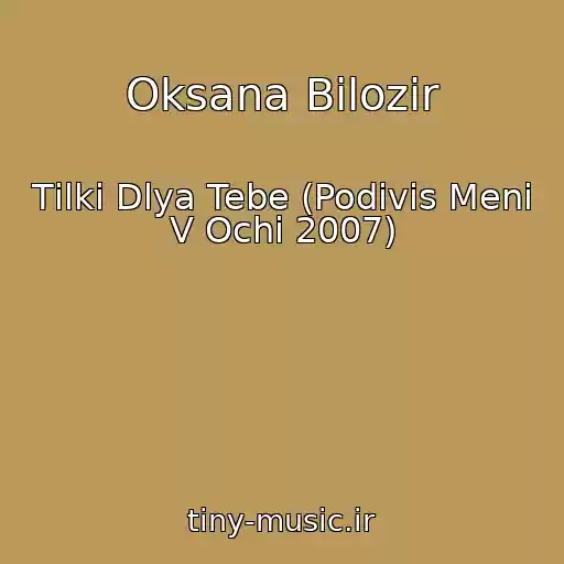 کاور آهنگ Oksana Bіlozіr از Tіlki Dlya Tebe (Podivis Menі V Ochі 2007)