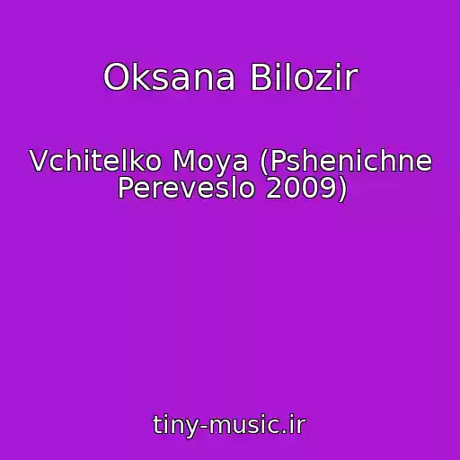 کاور آهنگ Oksana Bіlozіr از Vchitelko Moya (Pshenichne Pereveslo 2009)