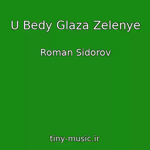کاور آهنگ U Bedy Glaza Zelenye از Roman Sidorov