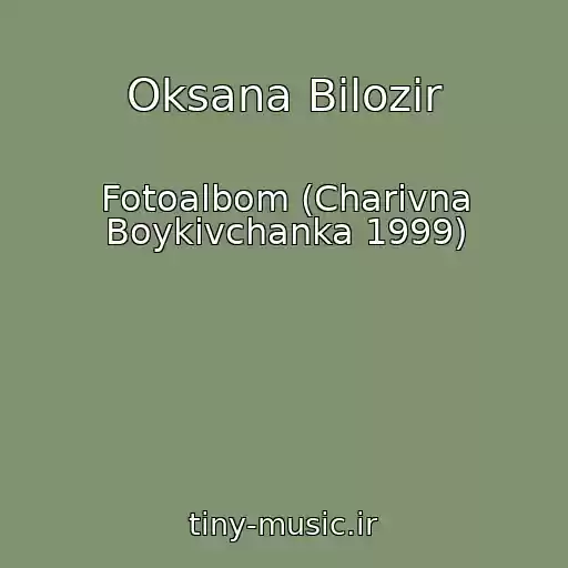 کاور آهنگ Oksana Bіlozіr از Fotoalbom (Charіvna Boykіvchanka 1999)