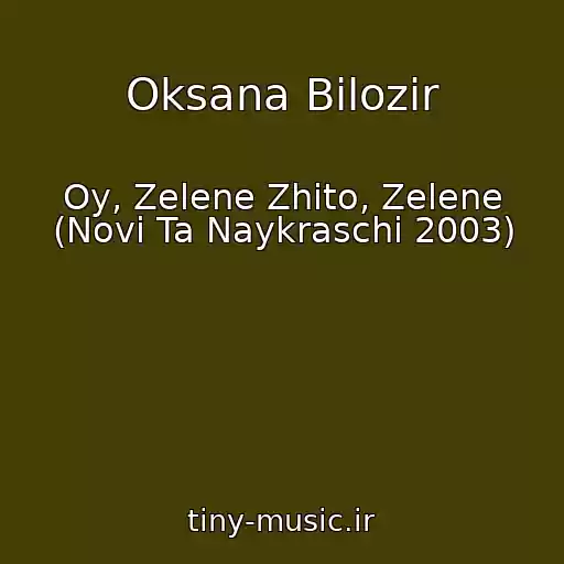 کاور آهنگ Oksana Bіlozіr از Oy, Zelene Zhito, Zelene (Novі Ta Naykraschі 2003)