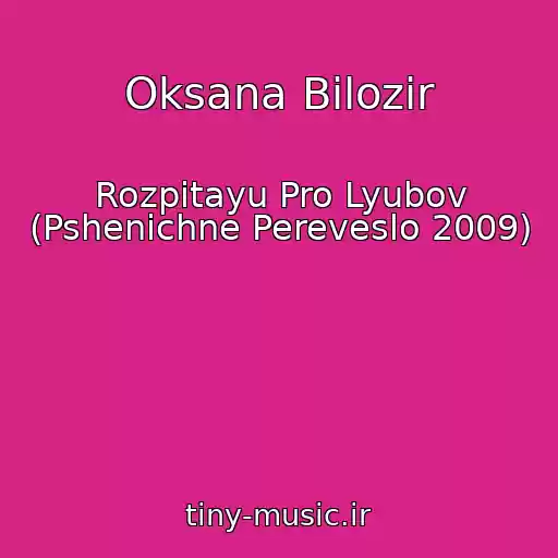 کاور آهنگ Oksana Bіlozіr از Rozpitayu Pro Lyubov (Pshenichne Pereveslo 2009)