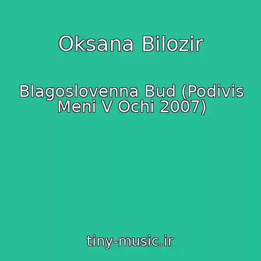 کاور آهنگ Oksana Bіlozіr از Blagoslovenna Bud (Podivis Menі V Ochі 2007)