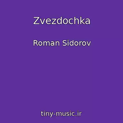 کاور آهنگ Zvezdochka از Roman Sidorov