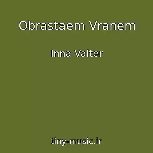 کاور آهنگ Obrastaem Vranem از Inna Valter