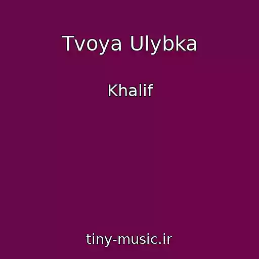 کاور آهنگ Tvoya Ulybka از Khalif