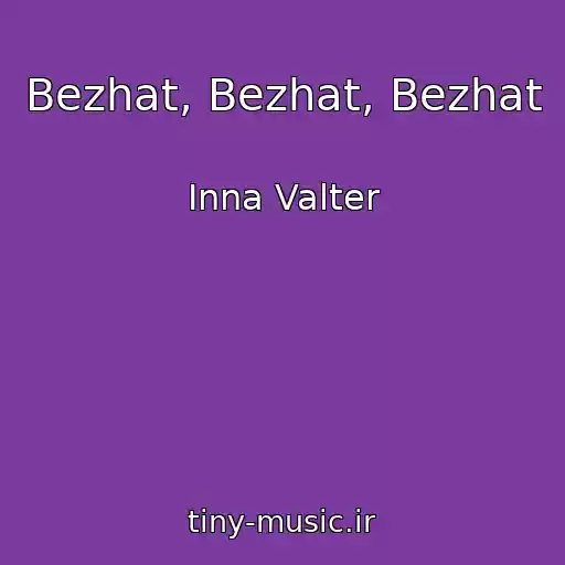 کاور آهنگ Bezhat, Bezhat, Bezhat از Inna Valter