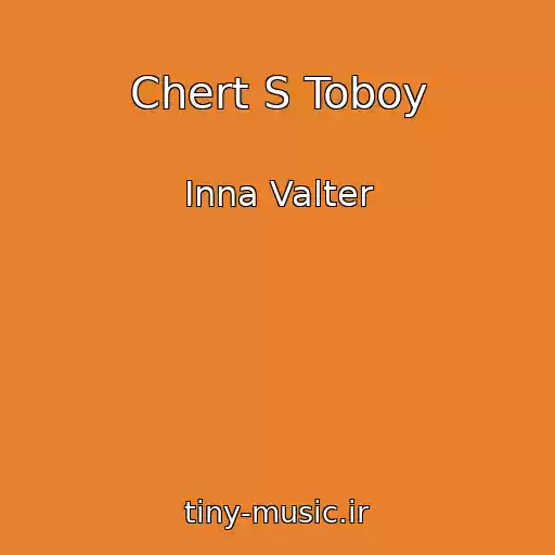 کاور آهنگ Chert S Toboy از Inna Valter