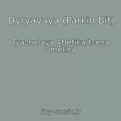 کاور آهنگ Dyryavaya (Parkin Bit) از Tyazhelaya Atletika/tsena Smekha
