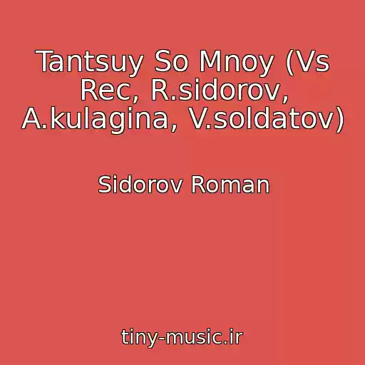 کاور آهنگ Tantsuy So Mnoy (Vs Rec, R.sidorov, A.kulagina, V.soldatov) از Sidorov Roman
