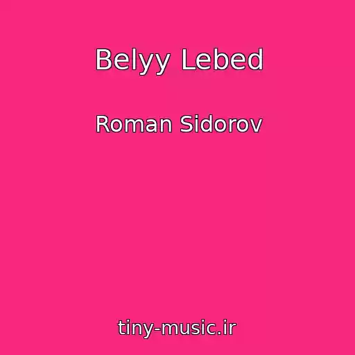 کاور آهنگ Belyy Lebed از Roman Sidorov