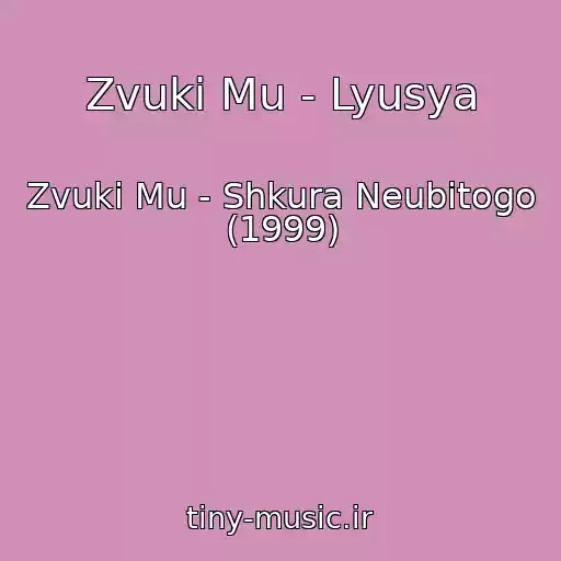 کاور آهنگ Zvuki Mu - Lyusya از Zvuki Mu - Shkura Neubitogo (1999)