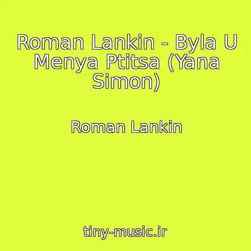 کاور آهنگ Roman Lankin - Byla U Menya Ptitsa (Yana Simon) از Roman Lankin