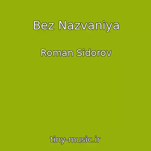 کاور آهنگ Bez Nazvaniya از Roman Sidorov