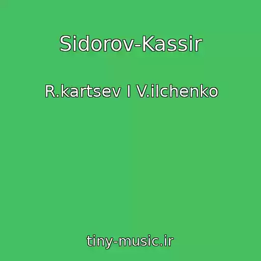 کاور آهنگ Sidorov-Kassir از R.kartsev I V.ilchenko