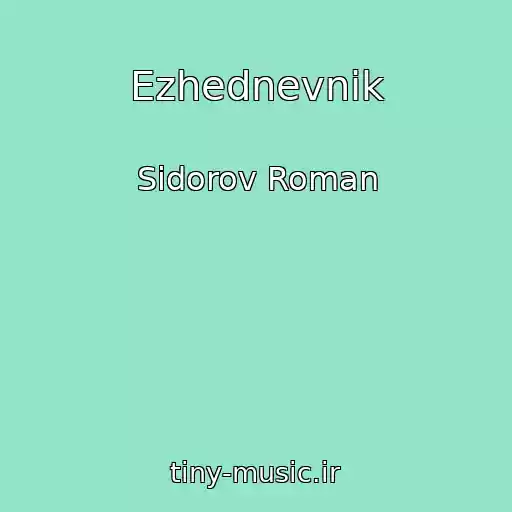 کاور آهنگ Ezhednevnik از Sidorov Roman