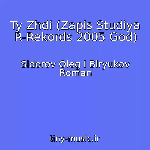 کاور آهنگ Ty Zhdi (Zapis Studiya R-Rekords 2005 God) از Sidorov Oleg I Biryukov Roman