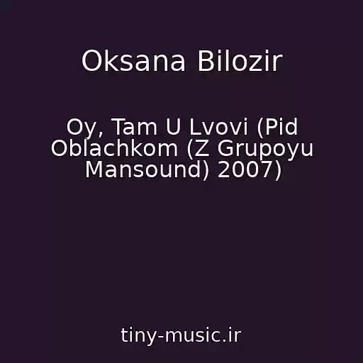 کاور آهنگ Oksana Bіlozіr از Oy, Tam U Lvovі (Pіd Oblachkom (Z Grupoyu Mansound) 2007)
